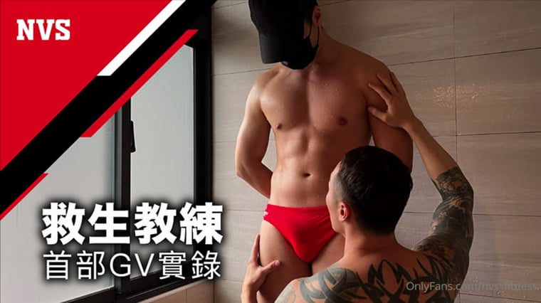 บันทึก GV แรกของผู้สอน NVS Lifeguard - Wanke Video